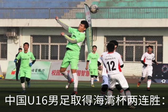 中国U16男足取得海湾杯两连胜：从战术分析到球队精神